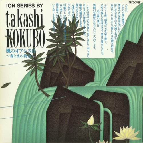 風のオアシスII〜森と水の物語〜