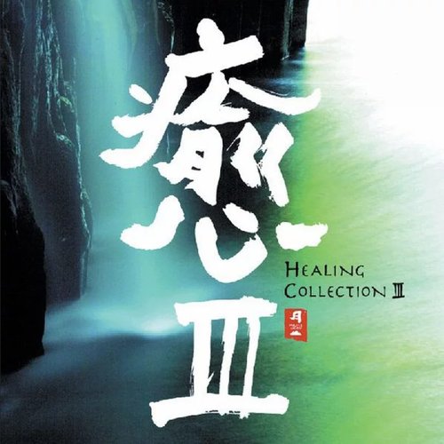 Healing Collection III [Clean]