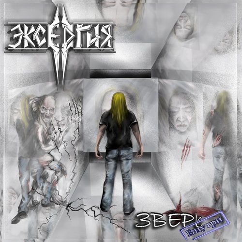 Зверь Внутри