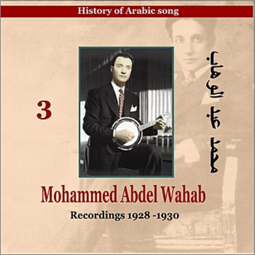 Mohamed Abdel Wahab Vol. 3 / History of Arabic song [Recordings 1928 - 1930]