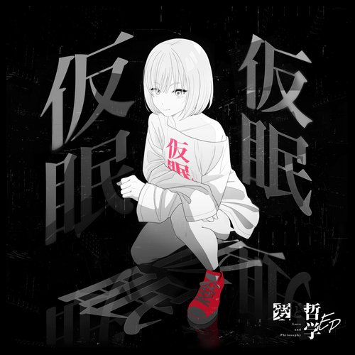 愛と哲学EP