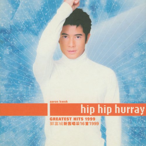 郭富城喝采16首1999