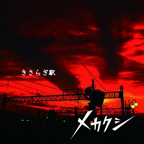 きさらぎ駅