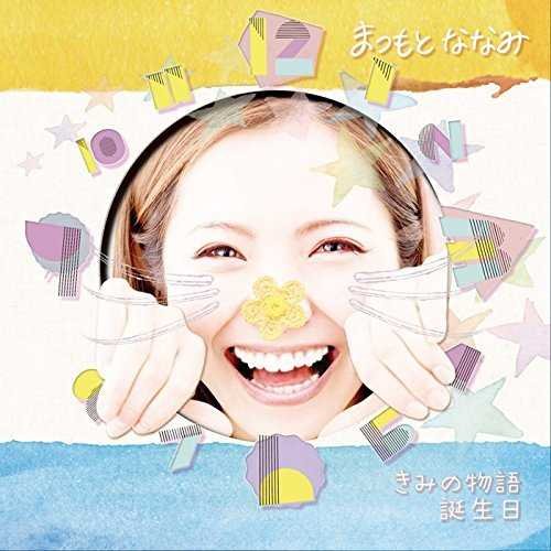 きみの物語/誕生日