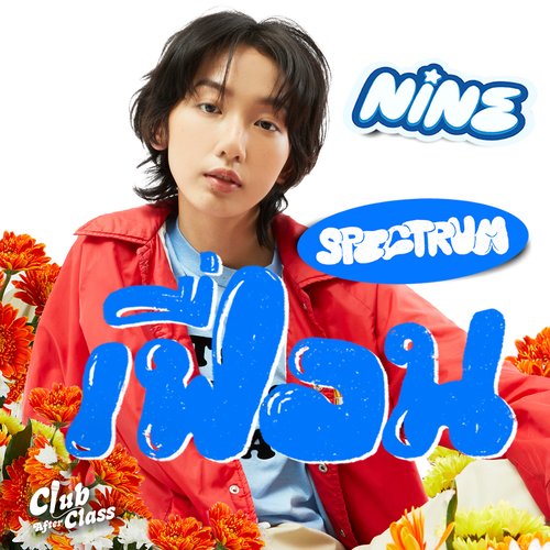 เฟื่อน (Spectrum) - Single