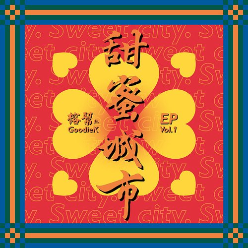 甜蜜城市