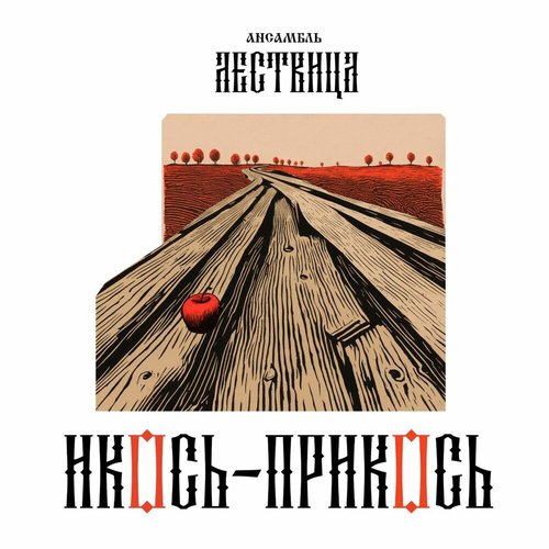 Икось-прикось