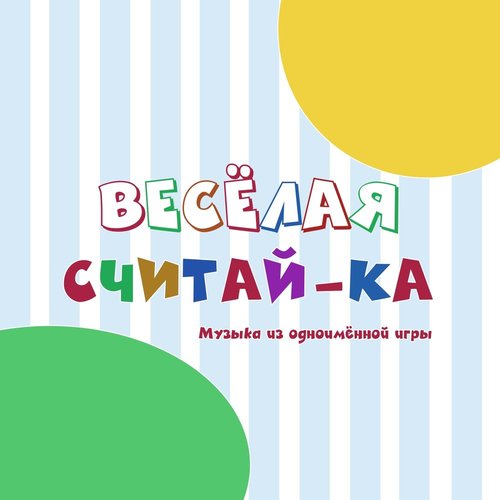 Весёлая считай-ка (музыка из одноимённой игры)