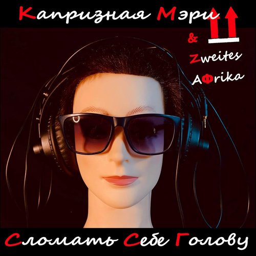 Сломать себе голову