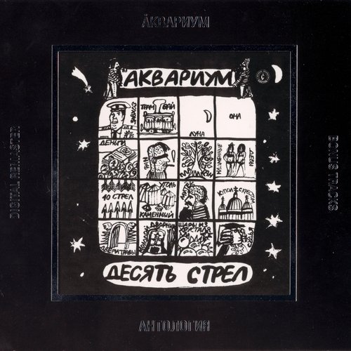 Десять Стрел (Антология 2002)