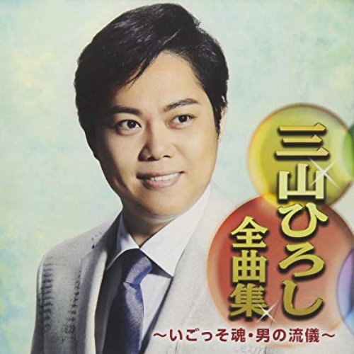 三山ひろし全曲集 ~いごっそ魂・男の流儀~