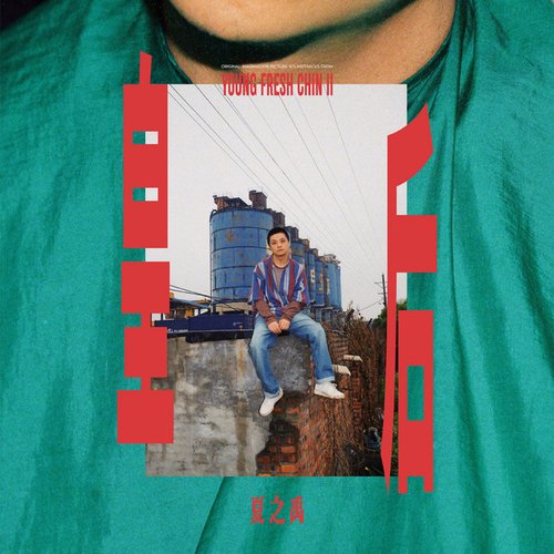 皇后 - Single