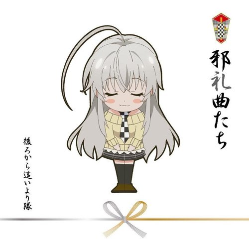 邪礼曲たち