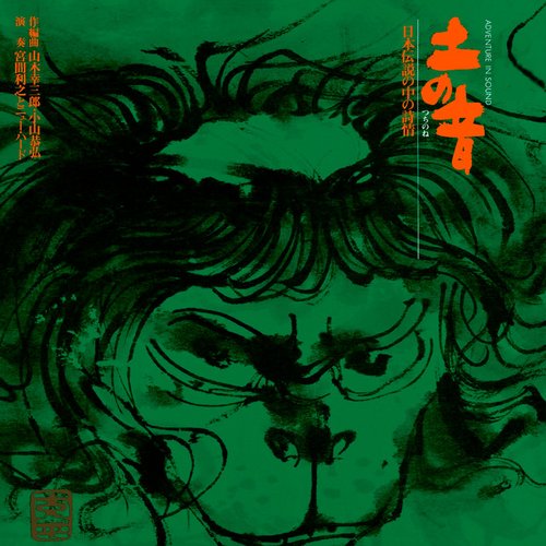 土の音 ～日本伝説の中の詩情～