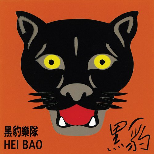 黑豹樂團