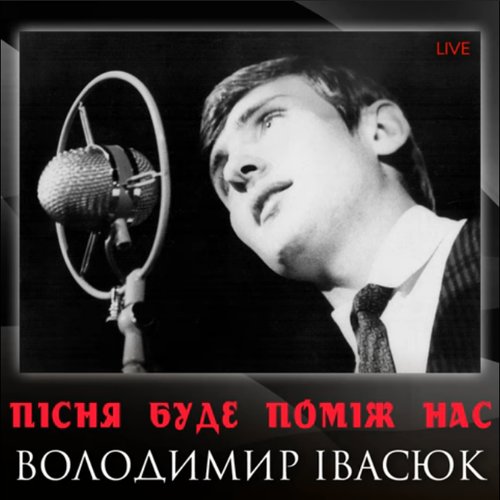 Пісня буде поміж нас (Live)