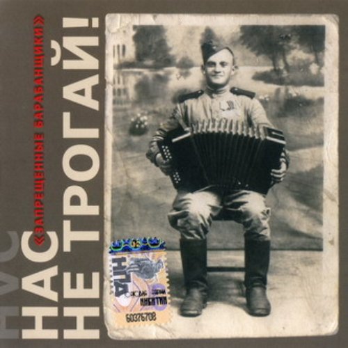 Нас Не Трогай!