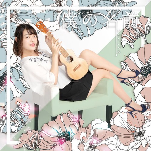 僕の名前 - EP