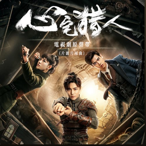 《心宅獵人》電視劇原聲帶 (片頭片尾曲)