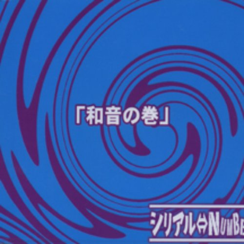 feat2「和音の巻」