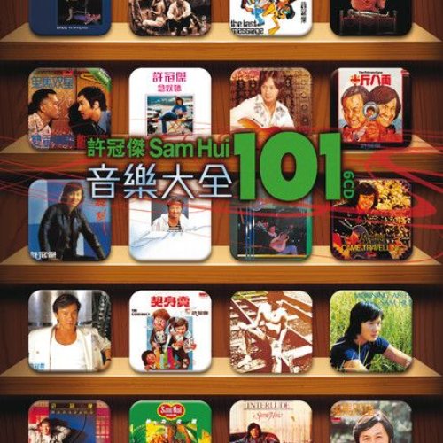 許冠傑 音樂大全101