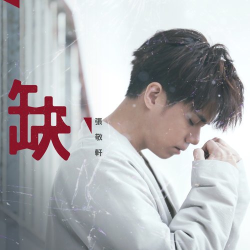 缺 - Single