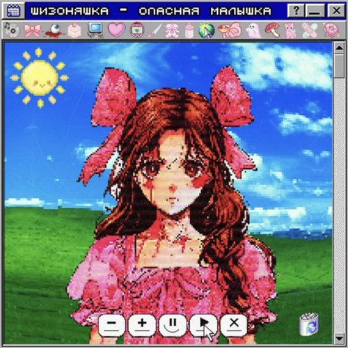 опасная малышка [Explicit]