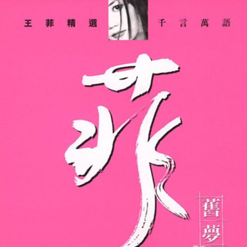 菲舊夢— 王菲| Last.fm