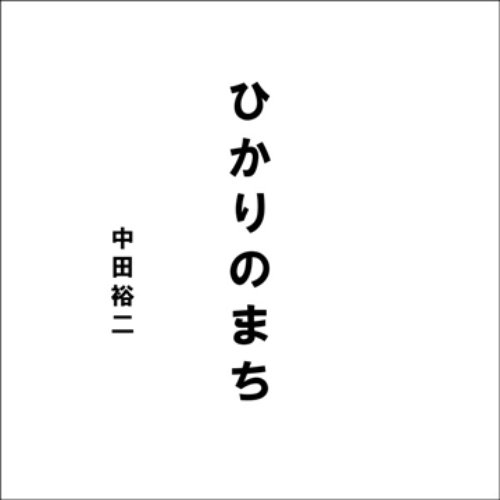 ひかりのまち