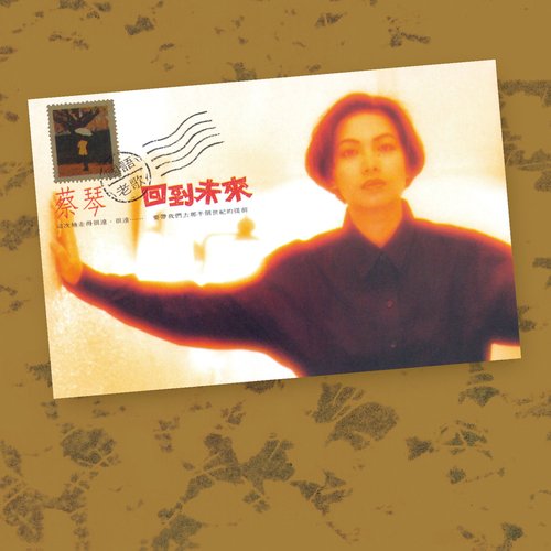 回到未來 國語老歌