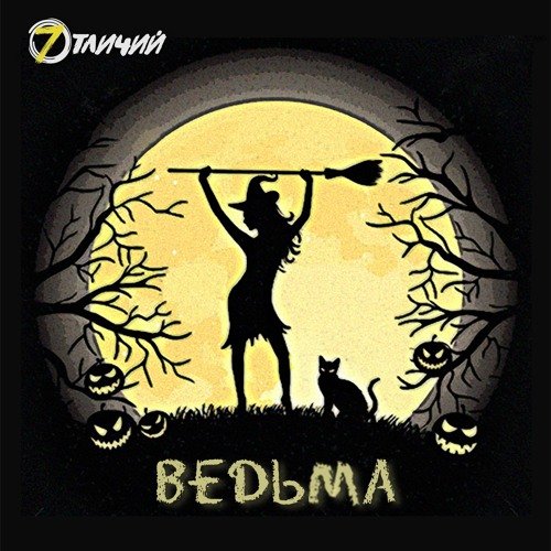Ведьма - Single