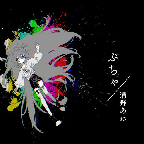 ぶちゃ