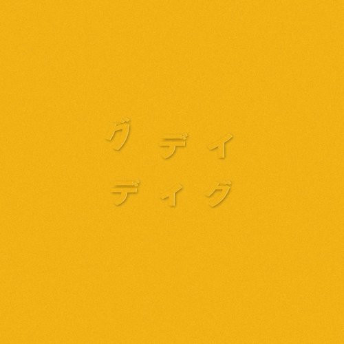 ディグ(YELLOW)