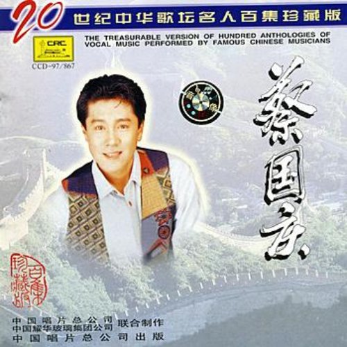 Famous Chinese Musicians: Cai Guoqing (Zhong Hua Ge Tan Ming Ren: Cai Guoqing)