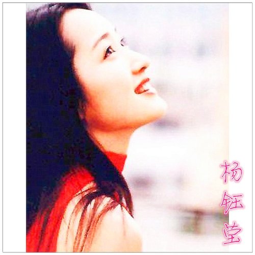 风含情水含笑 / 为爱祝福