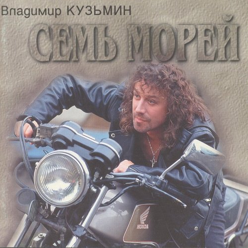 Семь морей