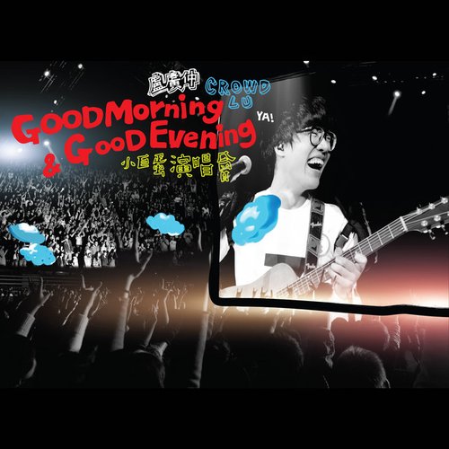 盧廣仲 Good Morning & Good Evening 小巨蛋演唱會