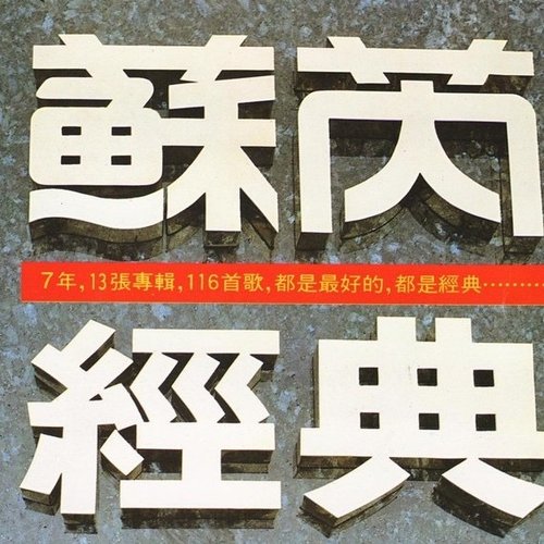 蘇芮經典
