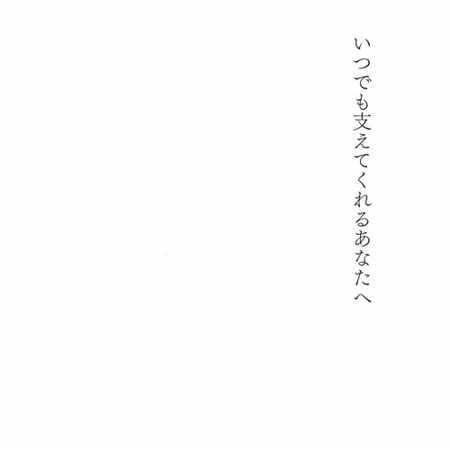 いつでも支えてくれるあなたへ
