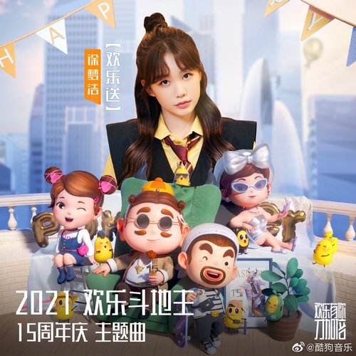欢乐送