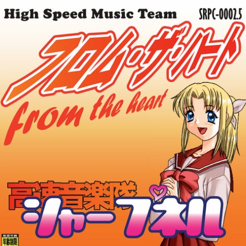 フロム・ザ・ハート = From The Heart