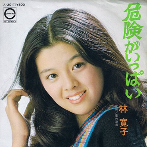 危険がいっぱい