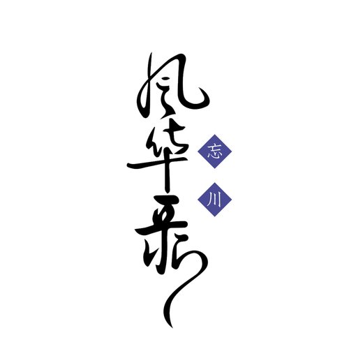 忘川風華錄音樂企劃 - 第二張專輯