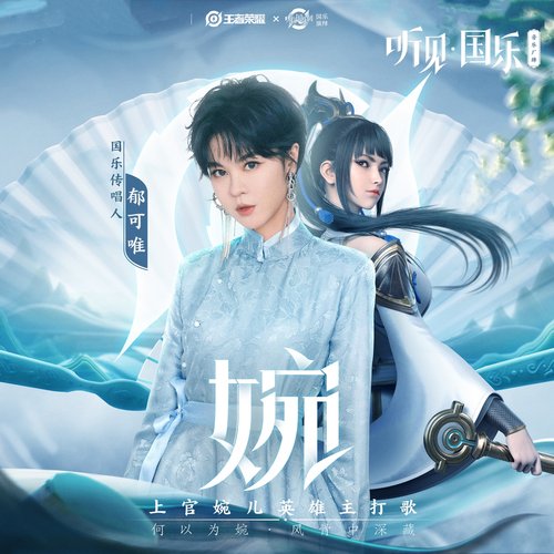 婉