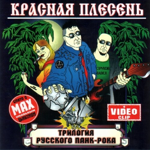 Трилогия Русского Панк-Рока