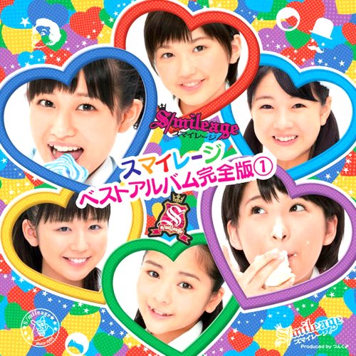 スマイレージ ベストアルバム完全版1