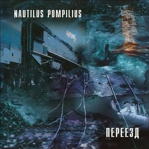 Переезд