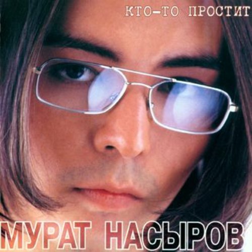 Кто-то простит