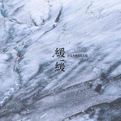緩緩