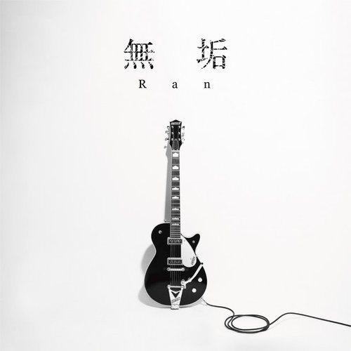 無垢